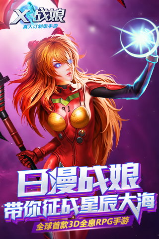X战娘  九游版