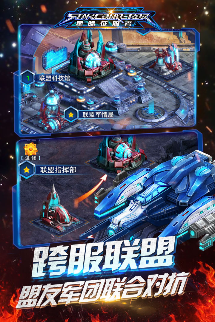 星際征服者  九游版