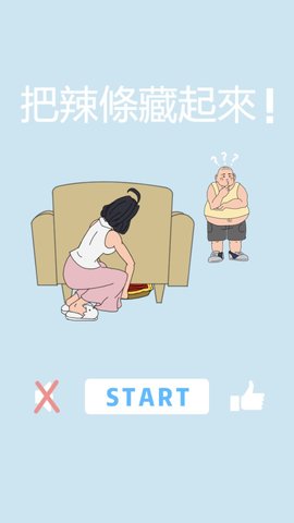 把辣條藏起來