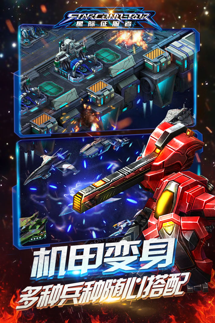 星際征服者  九游版