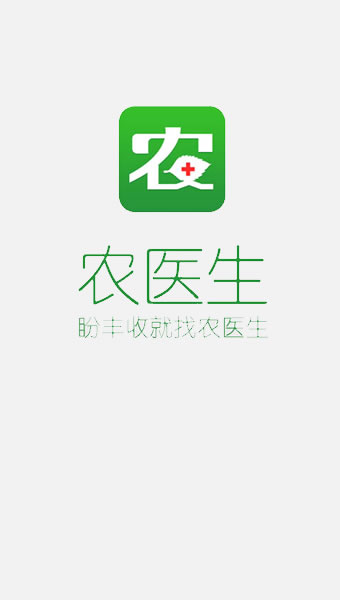農(nóng)醫(yī)生