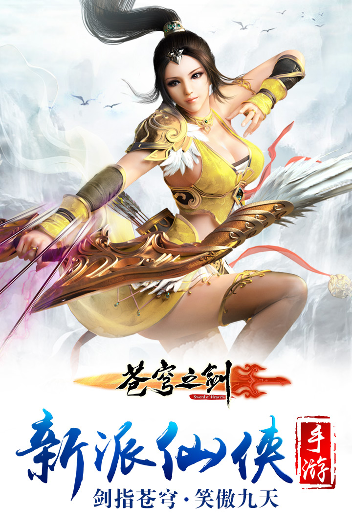 蒼穹之劍  九游版
