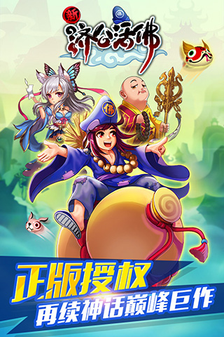 新济公活佛  九游版