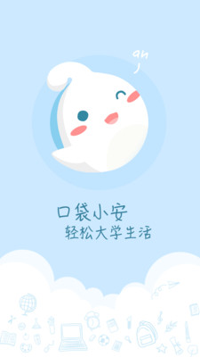 口袋小安