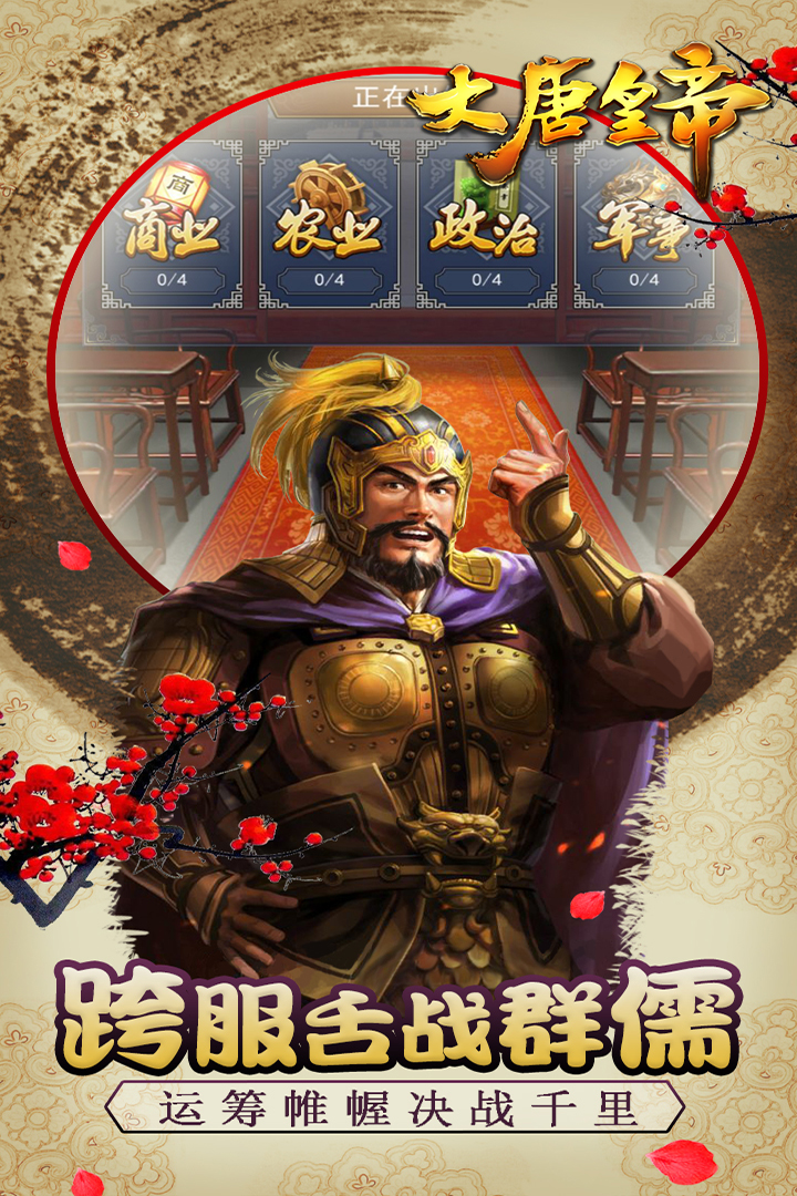 大唐皇帝  九游版