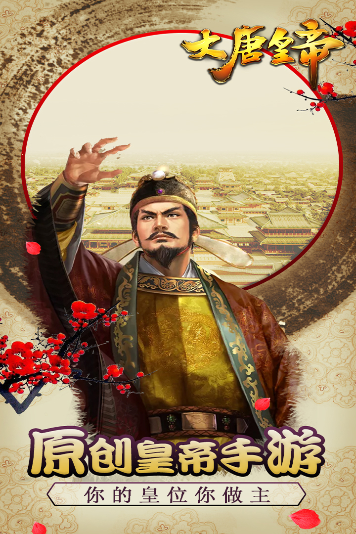 大唐皇帝  九游版