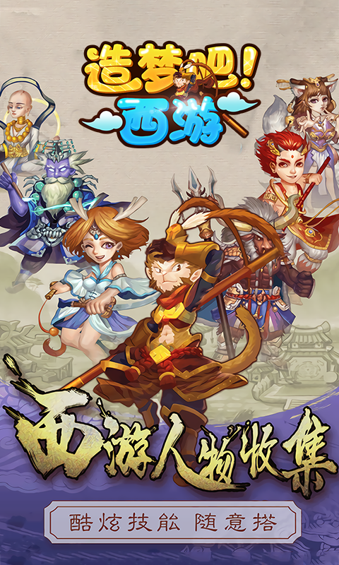 造夢吧西游