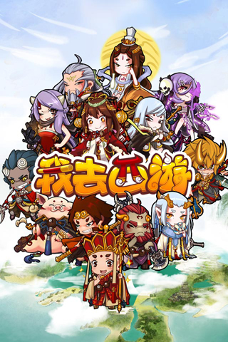 我去西游  九游版