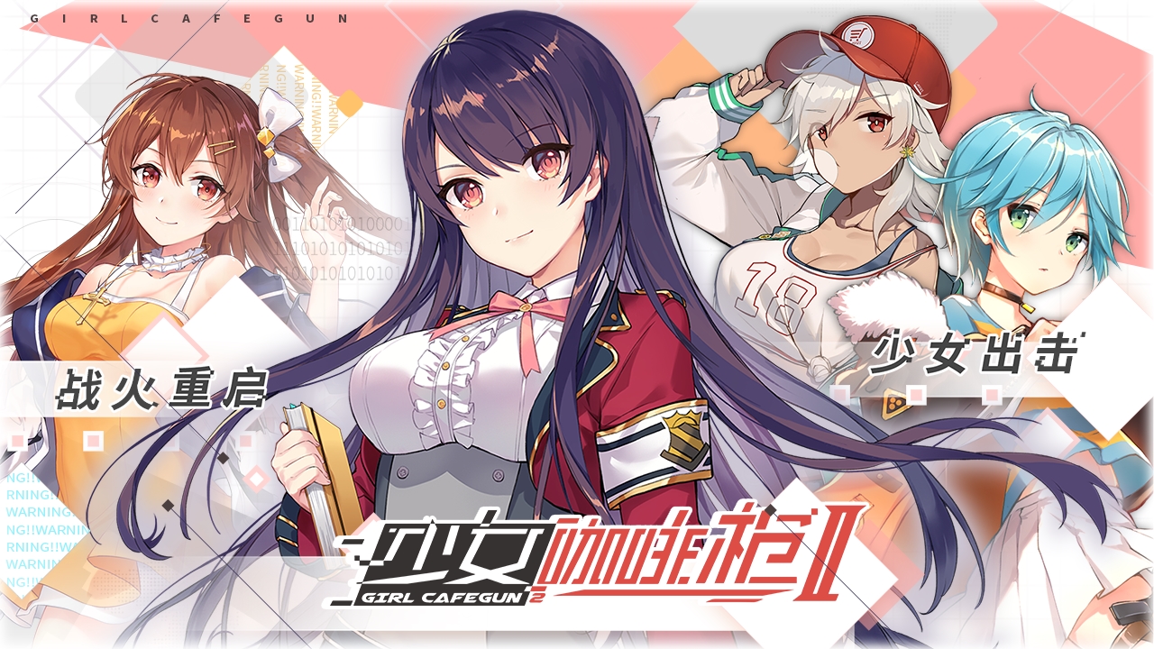 少女咖啡槍2
