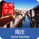 周莊導(dǎo)游
