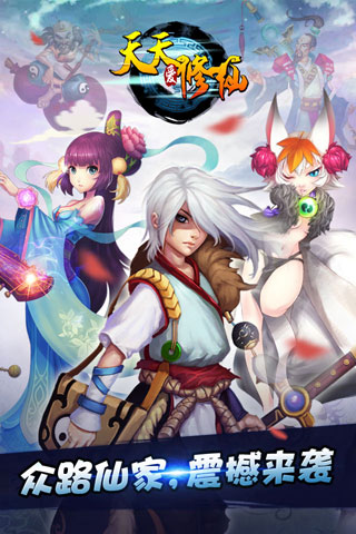 天天愛(ài)修仙  九游版