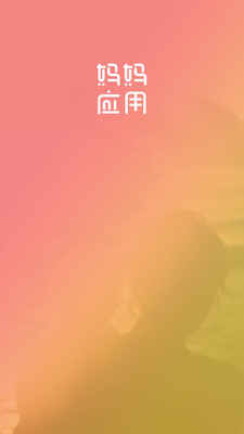 媽媽應用