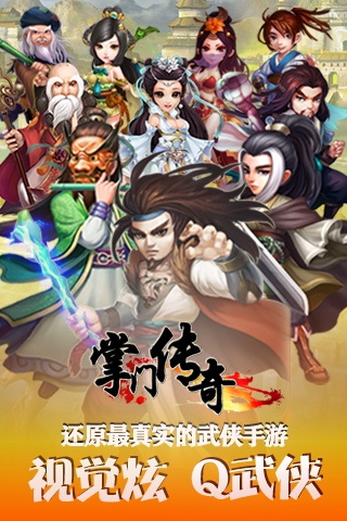 掌門傳奇  九游版