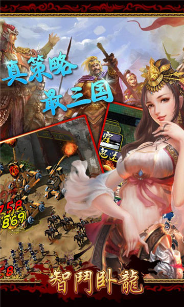 智斗臥龍