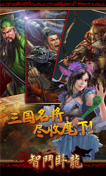 智斗臥龍