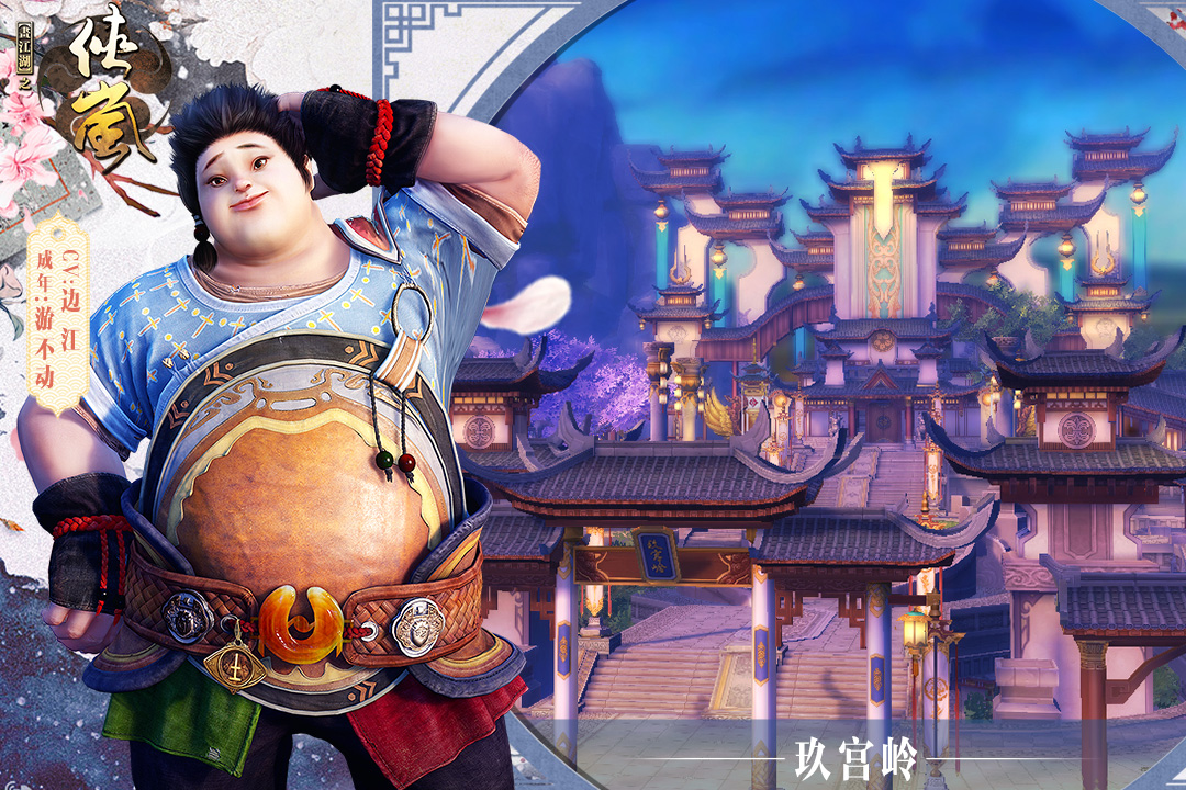 畫江湖之俠嵐  九游版