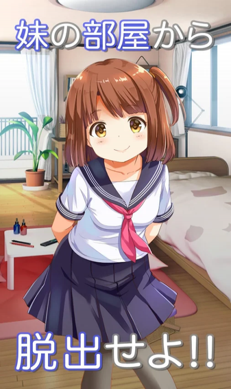 逃脫游戲：逃離妹妹的房間