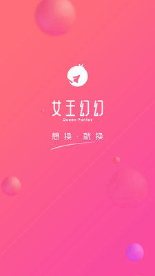 女王幻幻