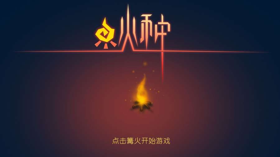 火種