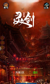 靈劍手游