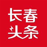 長(zhǎng)春頭條