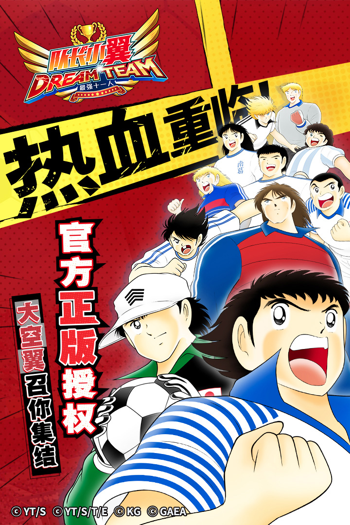 隊長小翼：最強十一人  九游版