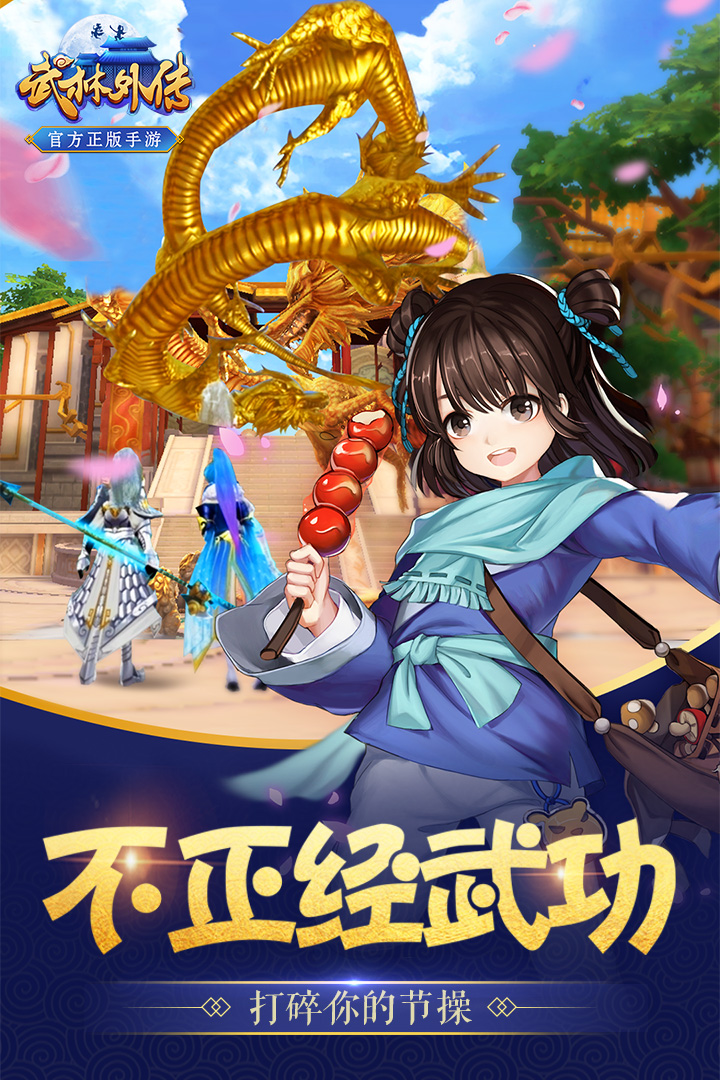 武林外傳  九游版