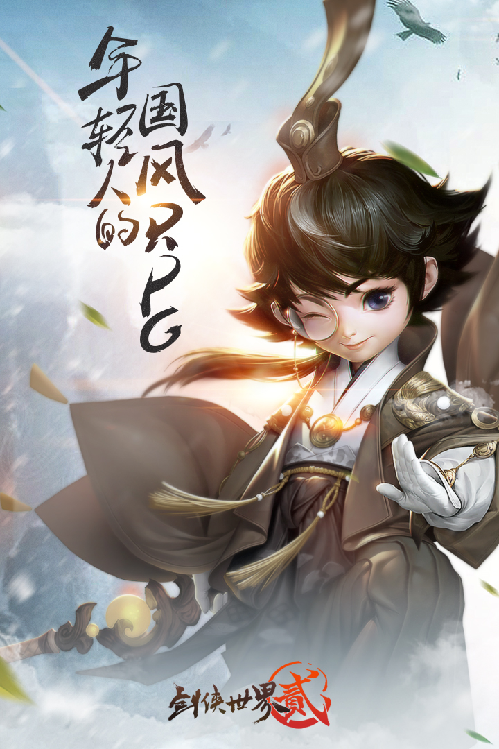 劍俠世界2  九游版