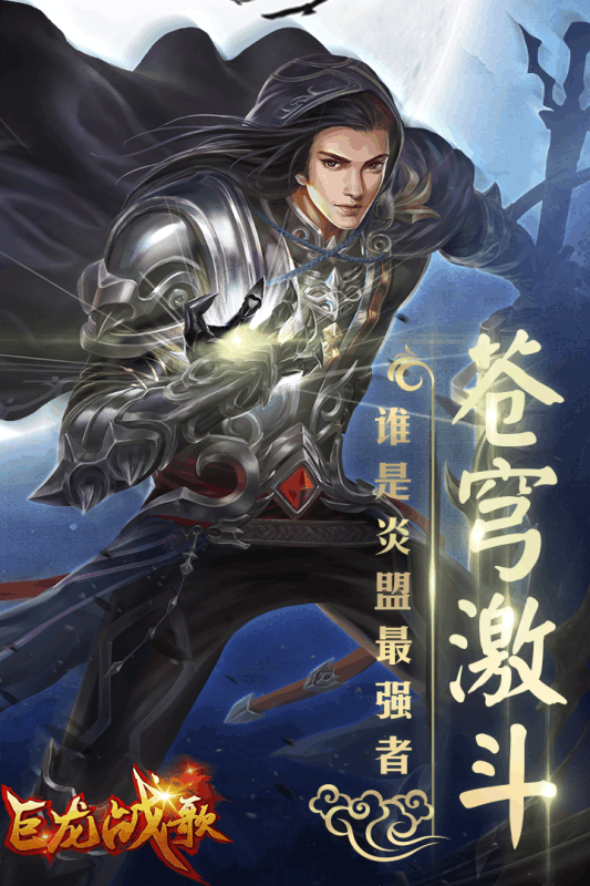 巨龍戰(zhàn)歌