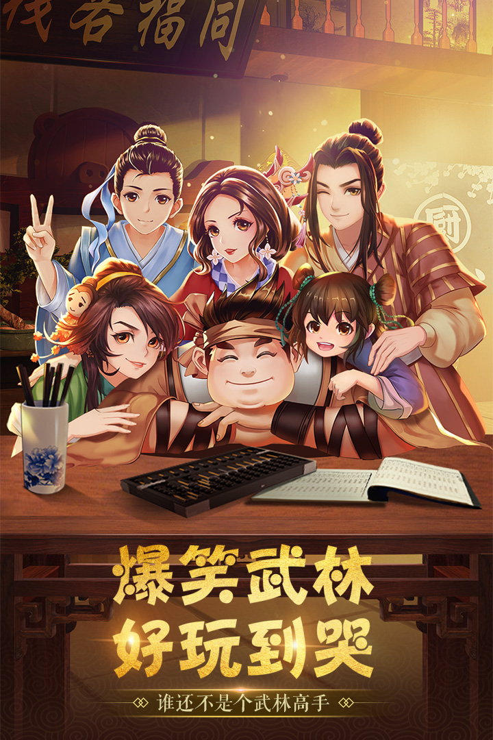 武林外傳  九游版