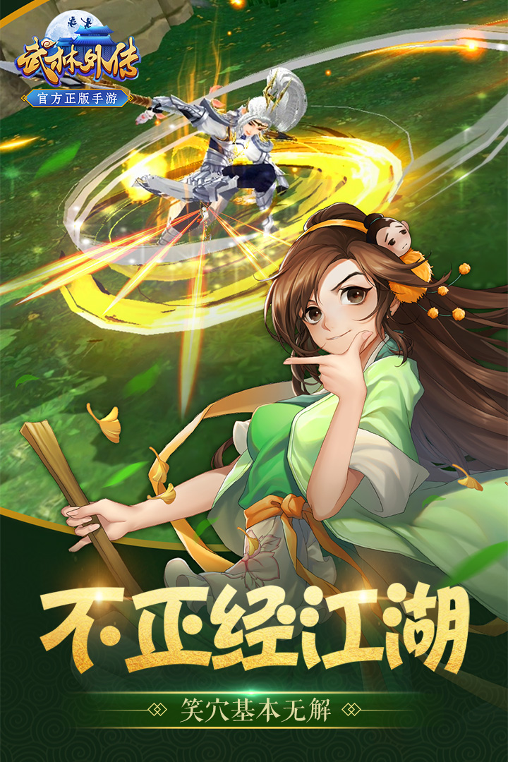 武林外傳  九游版