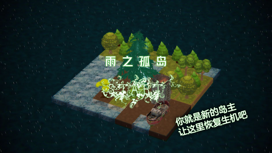 雨之孤島