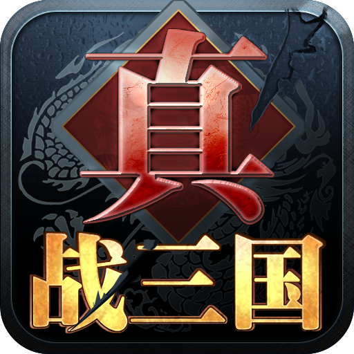 真戰三國  九游版