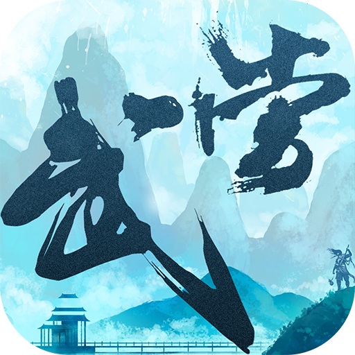 大武當之劍  九游版