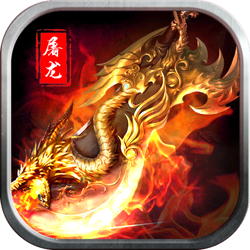 屠龍之城  九游版