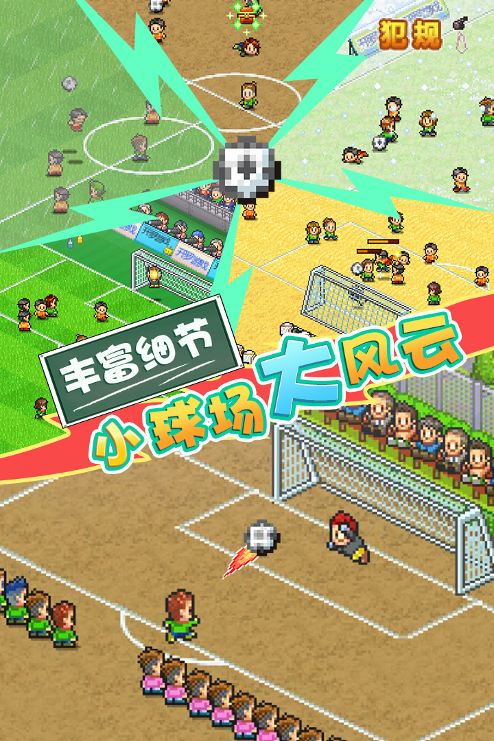 冠軍足球物語2  九游版