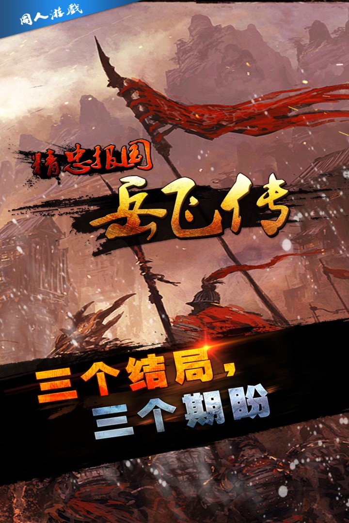 同人精忠報(bào)國岳飛傳  九游版