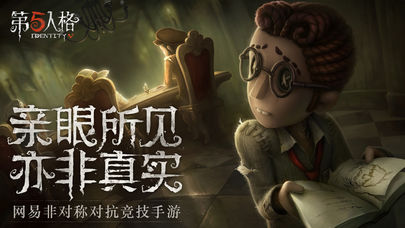第五人格 網易版