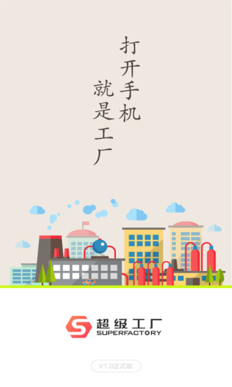 超級工廠