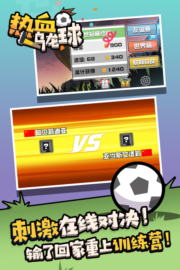 熱血烏龍球