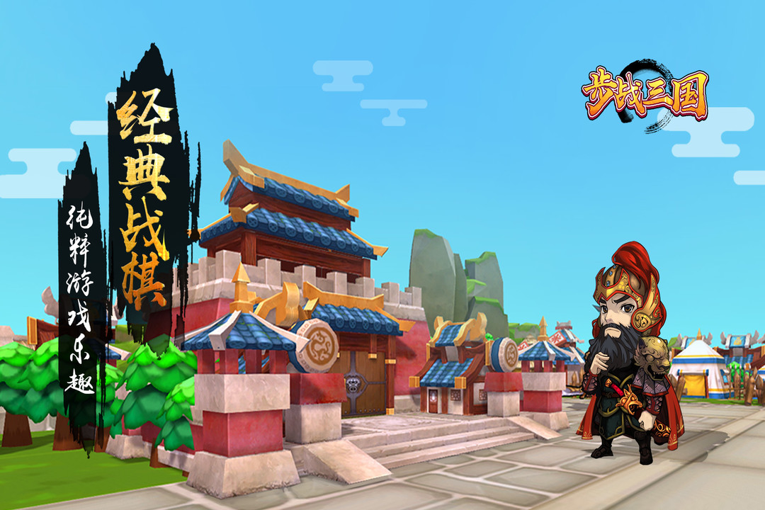 步戰三國  九游版