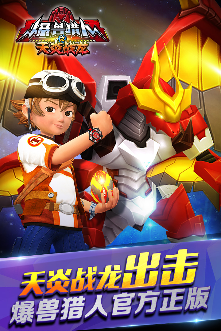 爆獸獵人之天炎戰龍  九游版