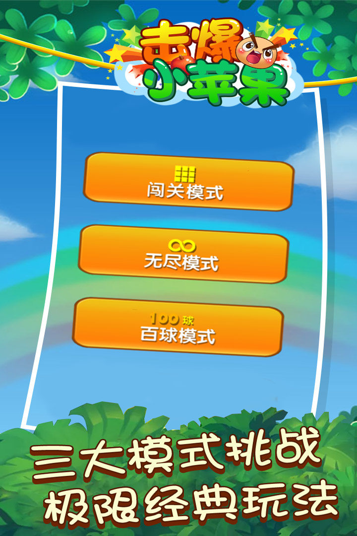 擊爆小蘋果  九游版