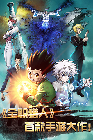 全職獵人  九游版