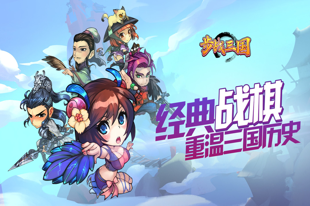 步戰三國  九游版