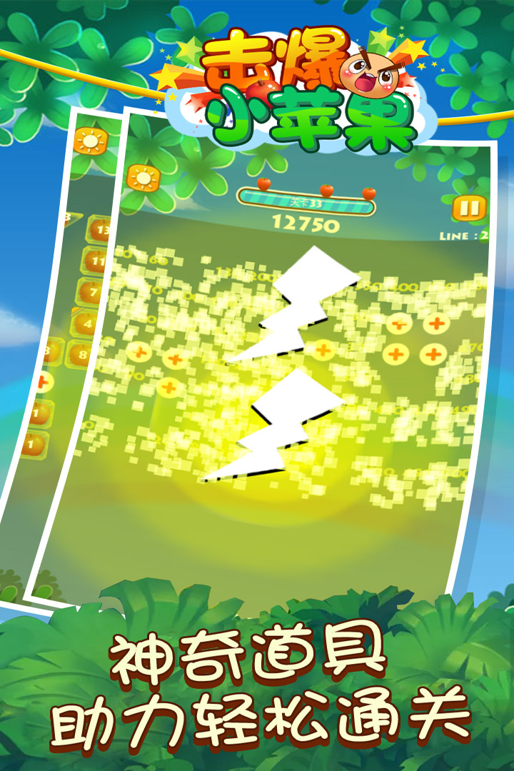 擊爆小蘋果  九游版