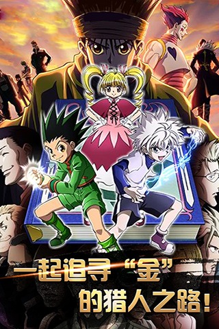 全職獵人  九游版