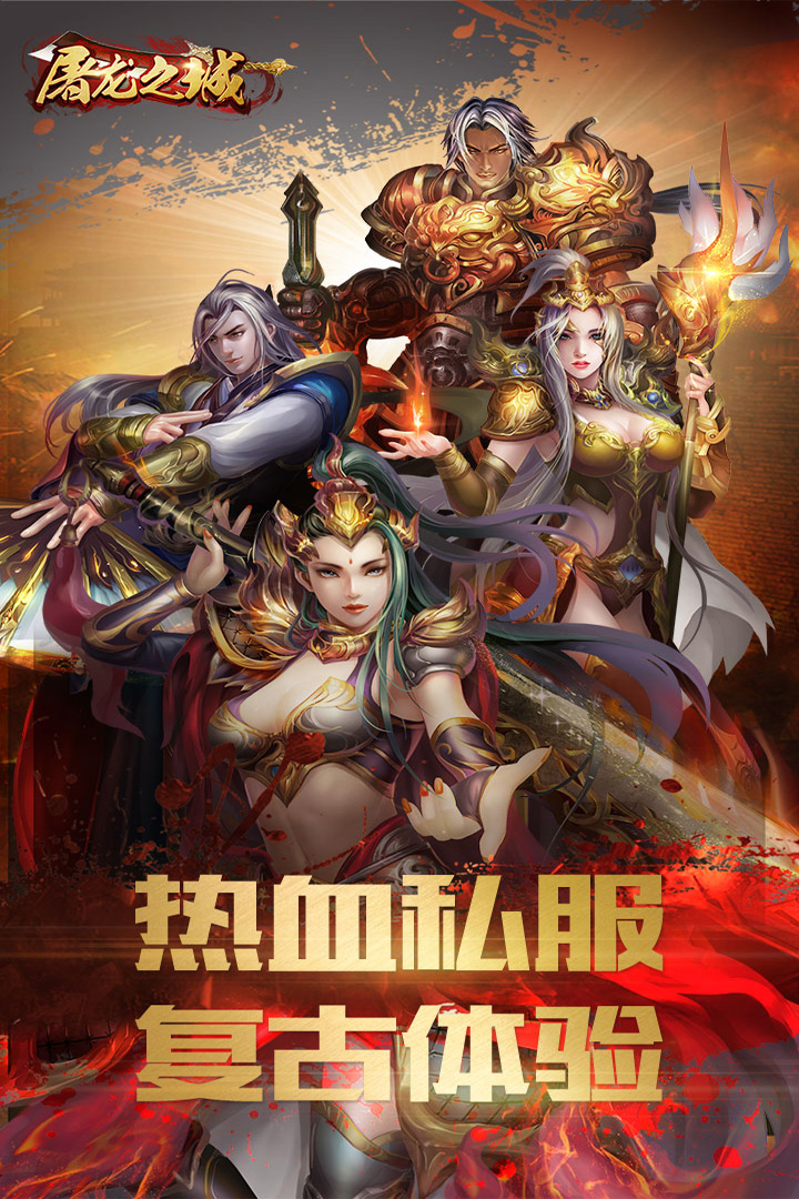 屠龍之城  九游版