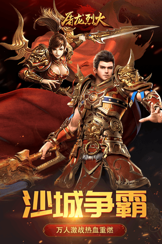 屠龍烈火