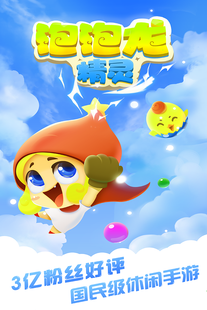 泡泡龍精靈  九游版